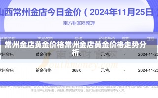 常州金店黄金价格常州金店黄金价格走势分析