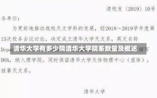 清华大学有多少院清华大学院系数量及概述