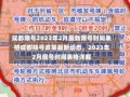 成都限号2023年2月最新限号时间表格成都限号政策最新动态，2023年2月限号时间表格详解