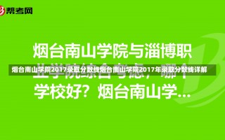 烟台南山学院2017录取分数线烟台南山学院2017年录取分数线详解