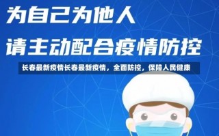 长春最新疫情长春最新疫情，全面防控，保障人民健康