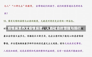 疫情反思作文疫情反思，人类社会的警醒与前行