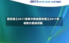 西安理工2017录取分数线西安理工2017年录取分数线详解