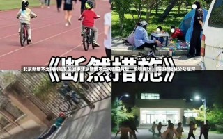 北京新增本土病例是怎么回事北京新增本土病例的背后，疫情现状、防控措施及公众应对