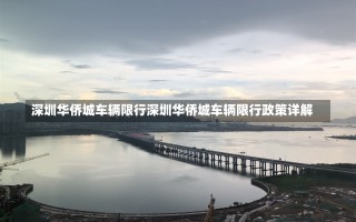 深圳华侨城车辆限行深圳华侨城车辆限行政策详解