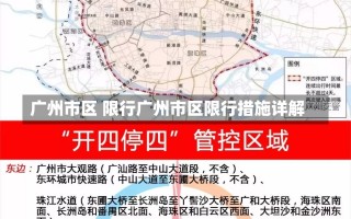 广州市区 限行广州市区限行措施详解