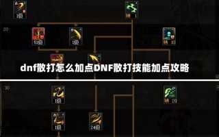 dnf散打怎么加点DNF散打技能加点攻略