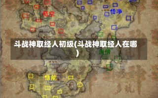 斗战神取经人初级(斗战神取经人在哪)