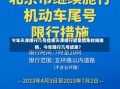 今年天津限行几号结束天津限行政策结束时间揭晓，今年限行几号结束？