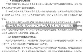 当代大学生语言使用情况当代大学生语言使用情况