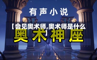 【会见奥术师,奥术师是什么】