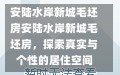 安陆水岸新城毛坯房安陆水岸新城毛坯房，探索真实与个性的居住空间