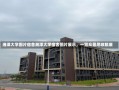 湘潭大学图片宿舍湘潭大学宿舍图片展示，一览众景尽收眼底