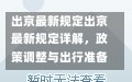 出京最新规定出京最新规定详解，政策调整与出行准备