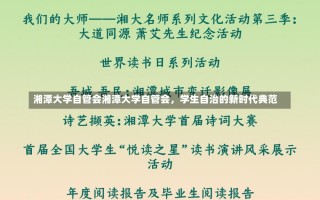 湘潭大学自管会湘潭大学自管会，学生自治的新时代典范