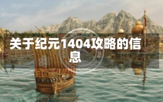 关于纪元1404攻略的信息