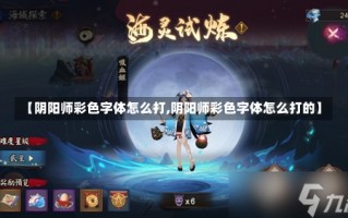 【阴阳师彩色字体怎么打,阴阳师彩色字体怎么打的】