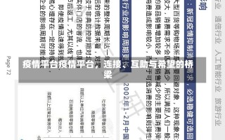 疫情平台疫情平台，连接、互助与希望的桥梁