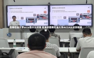 西南石油大学acca是什么时候 批准的西南石油大学ACCA认证历程揭秘