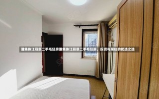 潘集珠江丽景二手毛坯房潘集珠江丽景二手毛坯房，投资与居住的优选之选