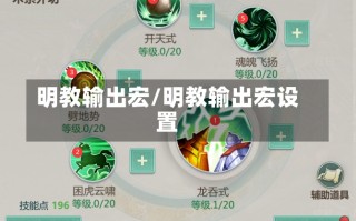 明教输出宏/明教输出宏设置