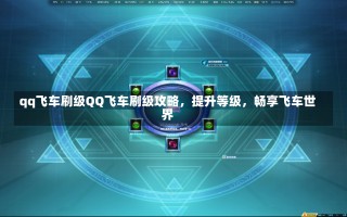 qq飞车刷级QQ飞车刷级攻略，提升等级，畅享飞车世界