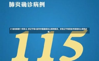 31省份新增11例本土 涉辽宁等4省市中国最新本土病例概况，涉及辽宁等四省市新增本土病例分析