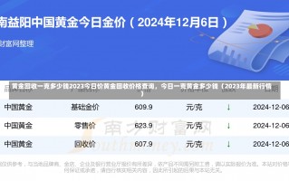 黄金回收一克多少钱2023今日价黄金回收价格查询，今日一克黄金多少钱（2023年最新行情）