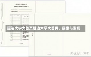 延边大学大首页延边大学大首页，探索与发现