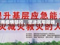 渭南疫情防控渭南疫情防控，坚决筑牢防线，守护人民健康