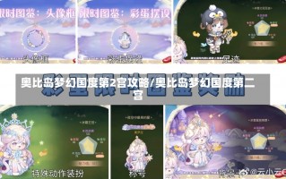 奥比岛梦幻国度第2宫攻略/奥比岛梦幻国度第二宫