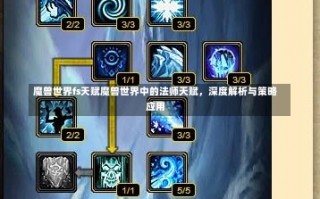 魔兽世界fs天赋魔兽世界中的法师天赋，深度解析与策略应用