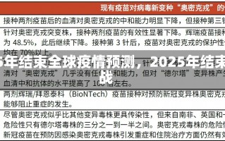 全球疫情2025年结束全球疫情预测，2025年结束的希望与挑战