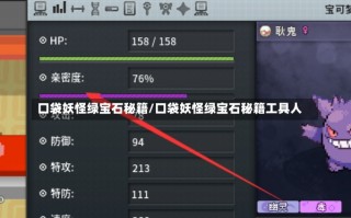 口袋妖怪绿宝石秘籍/口袋妖怪绿宝石秘籍工具人