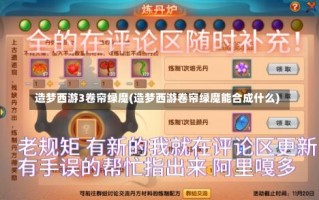 造梦西游3卷帘绿魔(造梦西游卷帘绿魔能合成什么)