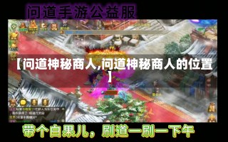 【问道神秘商人,问道神秘商人的位置】