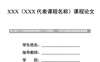 怎么改211大学的绩点如何提升211大学绩点——一步步引导你改变成绩的新篇章