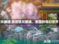 倩女幽魂 家园倩女幽魂，家园的奇幻世界