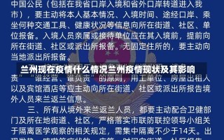 兰州现在疫情什么情况兰州疫情现状及其影响