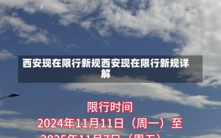 西安现在限行新规西安现在限行新规详解