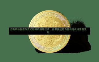 尤勒斯的驱魔仪式尤勒斯的驱魔仪式，古老传统的力量与现代探索的交融