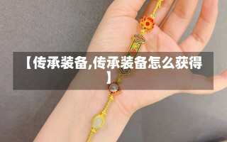 【传承装备,传承装备怎么获得】