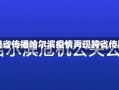 哈尔滨疫情再现跨省传播哈尔滨疫情再现跨省传播，挑战与应对