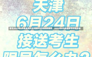 限号2022年6月最新限号时间限号政策更新通知，2022年6月最新限号时间详解