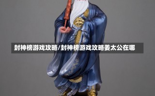 封神榜游戏攻略/封神榜游戏攻略姜太公在哪