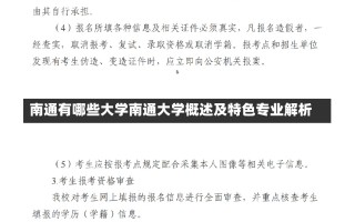 南通有哪些大学南通大学概述及特色专业解析