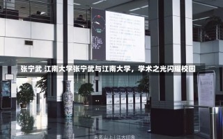 张宁武 江南大学张宁武与江南大学，学术之光闪耀校园