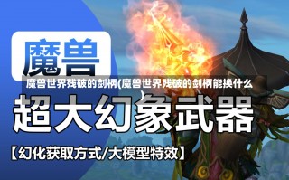 魔兽世界残破的剑柄(魔兽世界残破的剑柄能换什么)