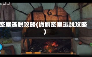 密室逃脱攻略(诡厕密室逃脱攻略)