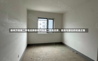 徐州万悦城二手毛坯房徐州万悦城二手毛坯房，投资与居住的优选之地